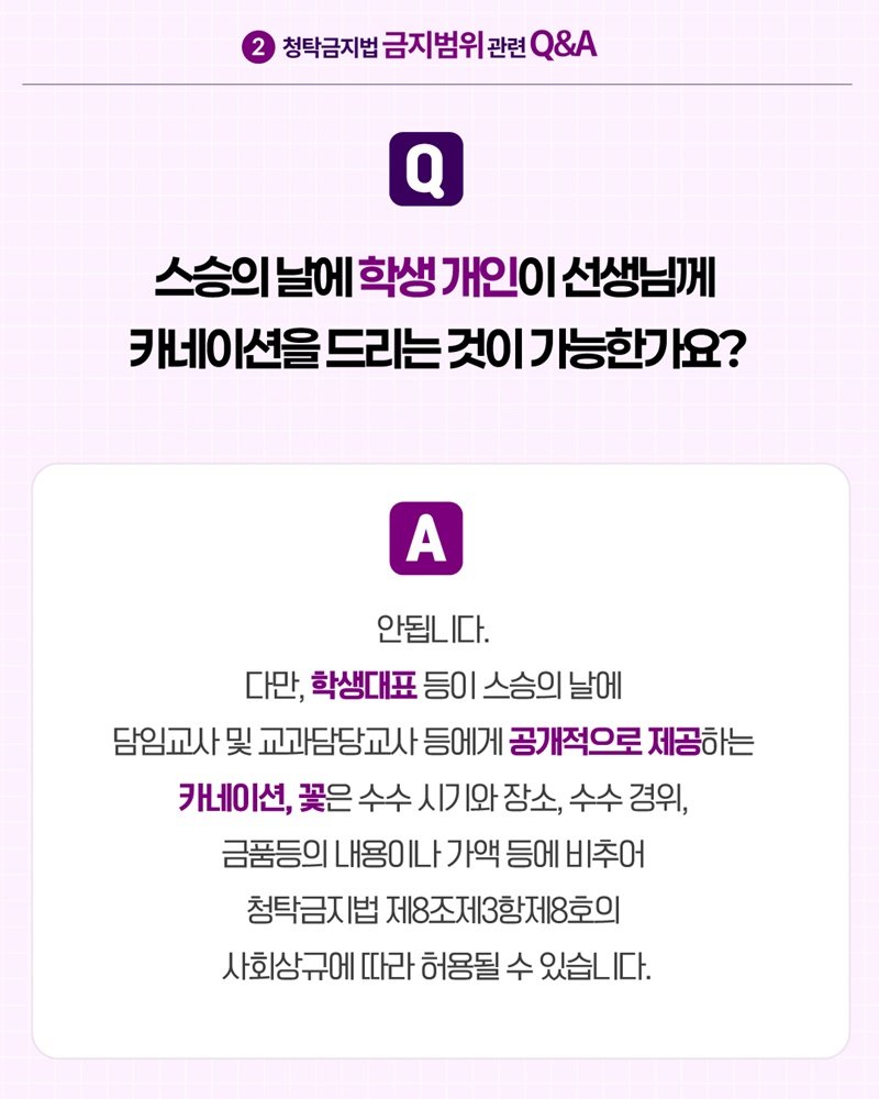 국민권익위원회가 최근 공개한 ‘2026 스승의 날 알아야 할 청탁금지법 Q&A’. 국민권익위원회 홈페이지