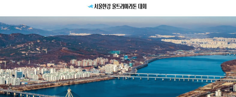 사진=서울한강울트라마라톤 대회 홈페이지 갈무리
