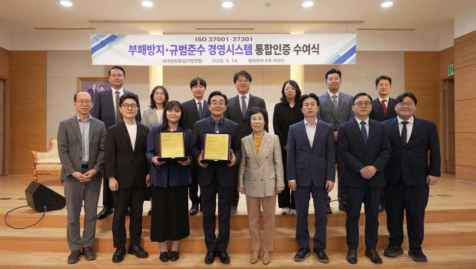 가정연합 ISO 37001·37301 통합인증 수여식에 참석한 송용천 협회장과 임직원 관계자들