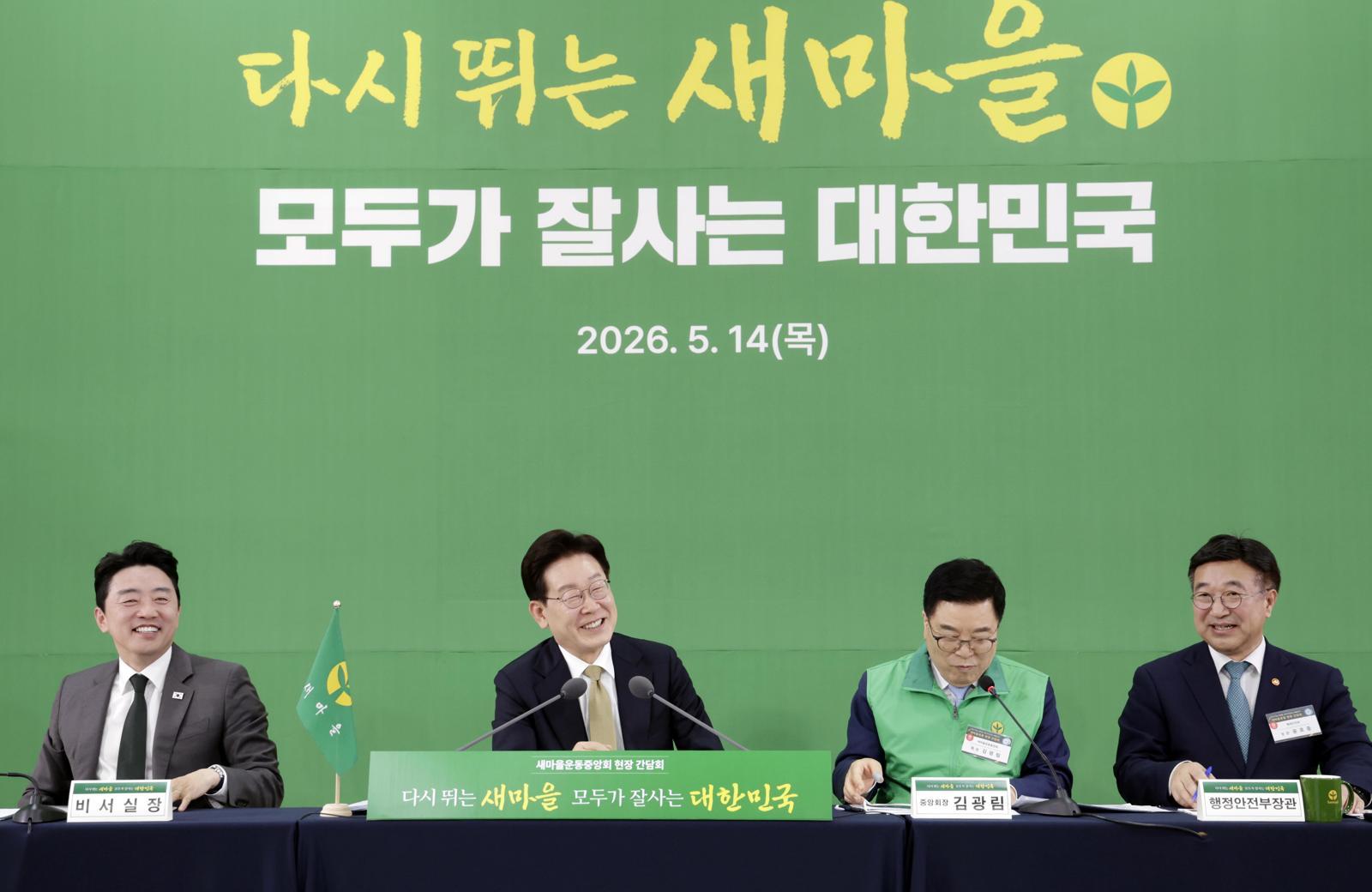 이재명 대통령이 14일 경기 성남시 새마을운동중앙회에서 열린 현장 간담회에서 김광림 새마을운동중앙회장과 대화하고 있다. 2026.05.14. 뉴시스