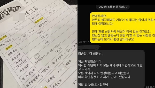 헬스장 환불 서류에 ‘XX새끼들’ 욕설이…업체 “퇴사자 소행”