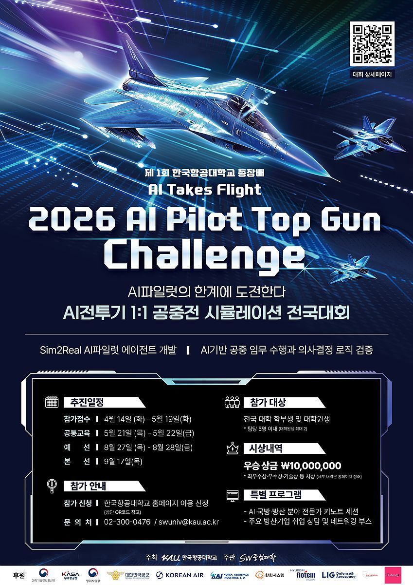 제 1회 한국항공대학교 총장배 AI 파일럿 탑건 챌린지 포스터 / 출처=한국항공대학교