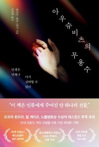 [책의 향기]홀로코스트 생존자 “인생이란…”