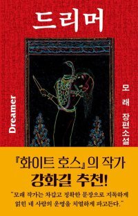 신묘한 수첩의 힘… 꿈일까 현실일까[정보라의 이 책 환상적이야]