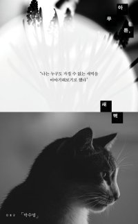[책의 향기/밑줄 긋기]아무튼, 새벽