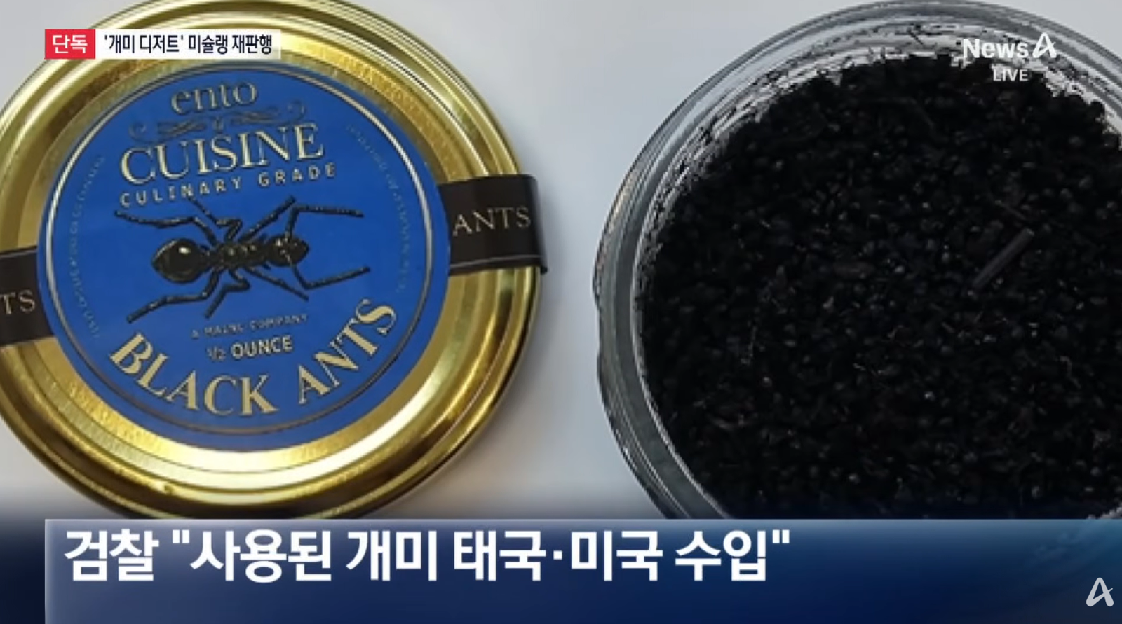 국내의 한 미슐랭 2스타 레스토랑이 미국과 태국에서 건조 상태의 개미 제품을 반입해 디저트 메뉴에 활용한 것으로 파악됐다. 채널A
