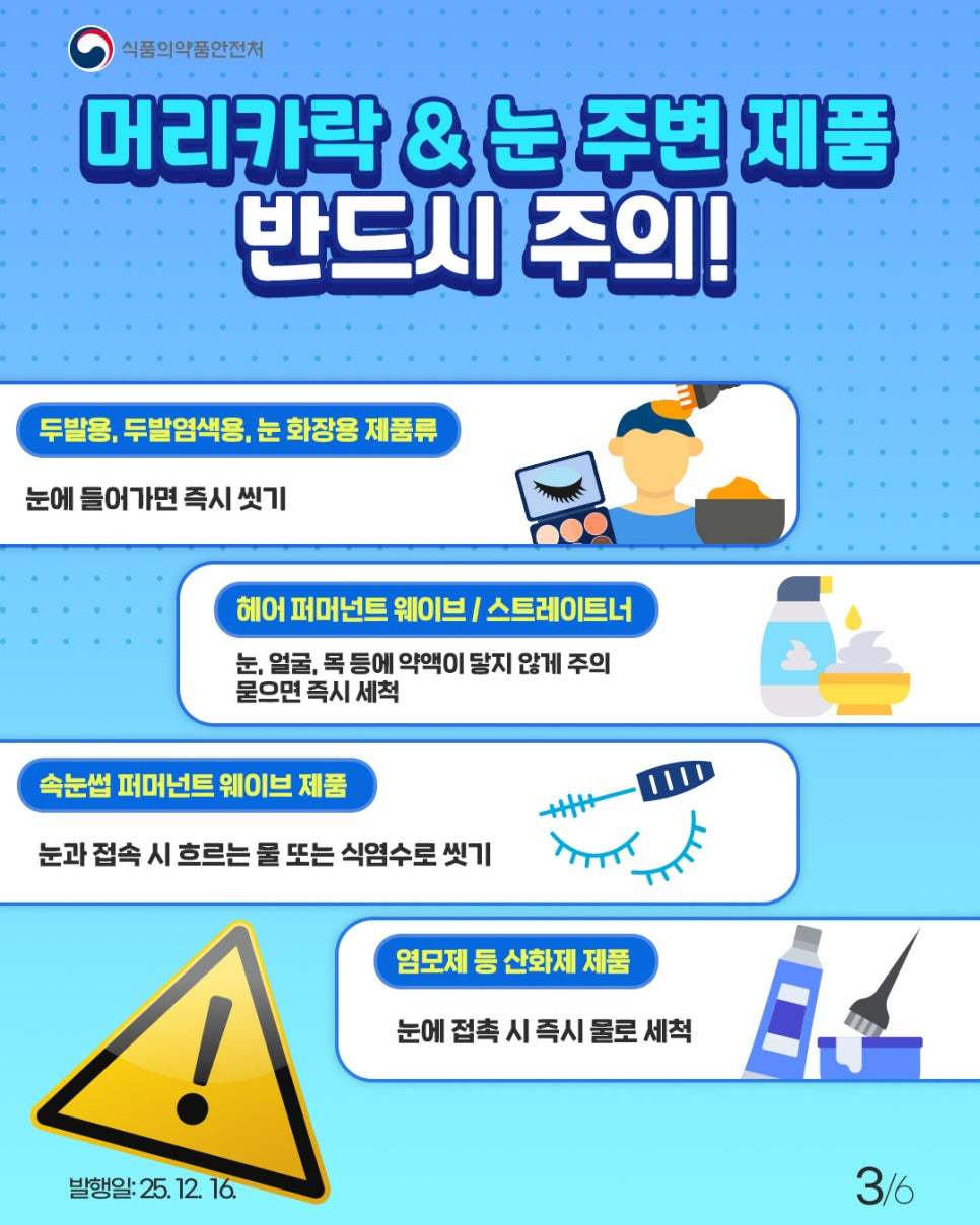 스크럽·제모제 눈에 들어가면?…‘이것’으로 헹궈야