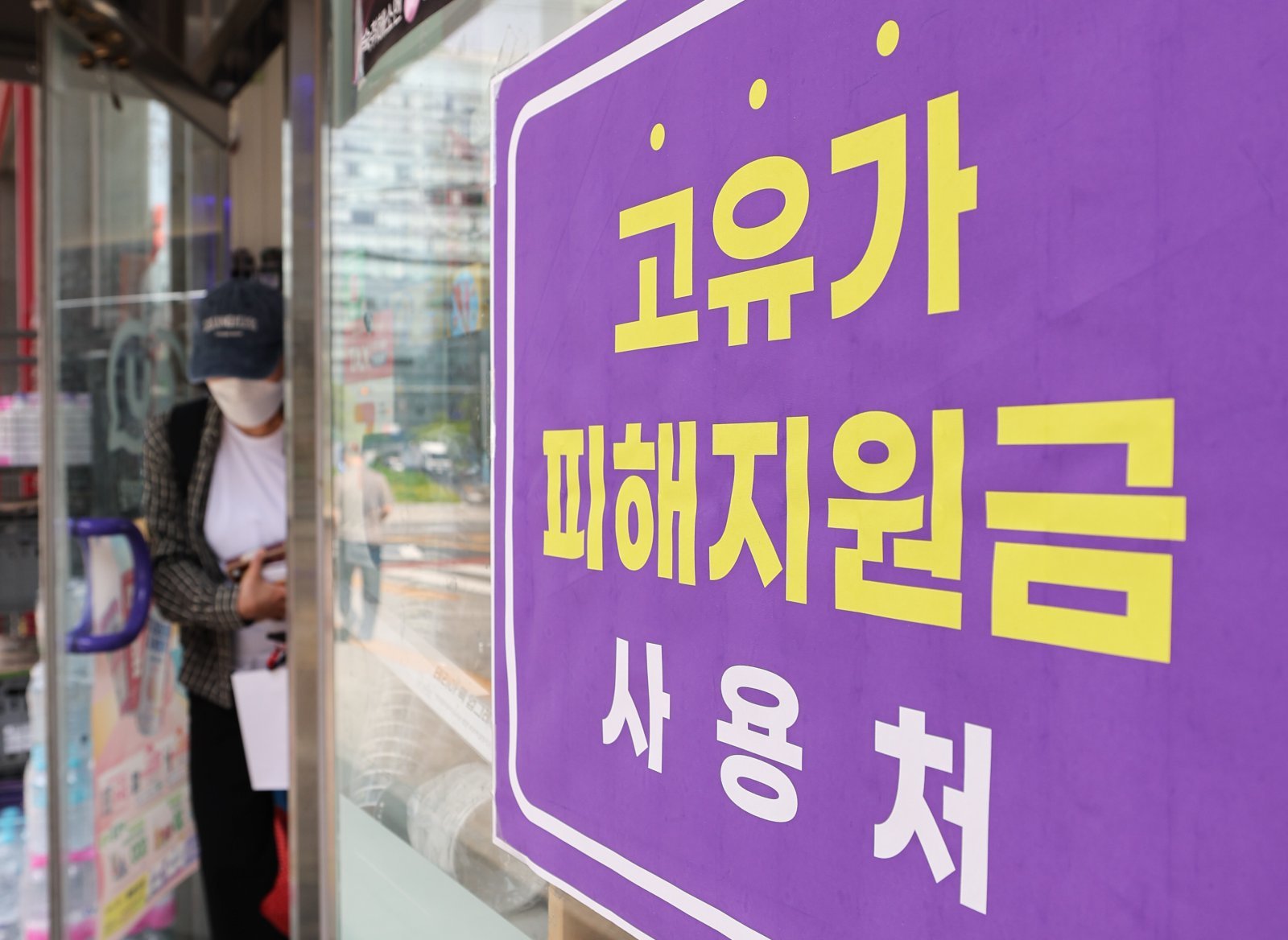 고유가 피해지원금 2차 지급을 하루 앞둔 17일 서울 시내 한 편의점에 ‘고유가 지원금 사용 가능’ 안내문이 붙어 있다.   오는 18일부터 국민 70%를 대상으로 한 2차 고유가 피해지원금 지급이 시작되며 지급액은 거주 지역에 따라 1인당 10만~25만원으로 차등 적용된다. 2026.5.17/뉴스1