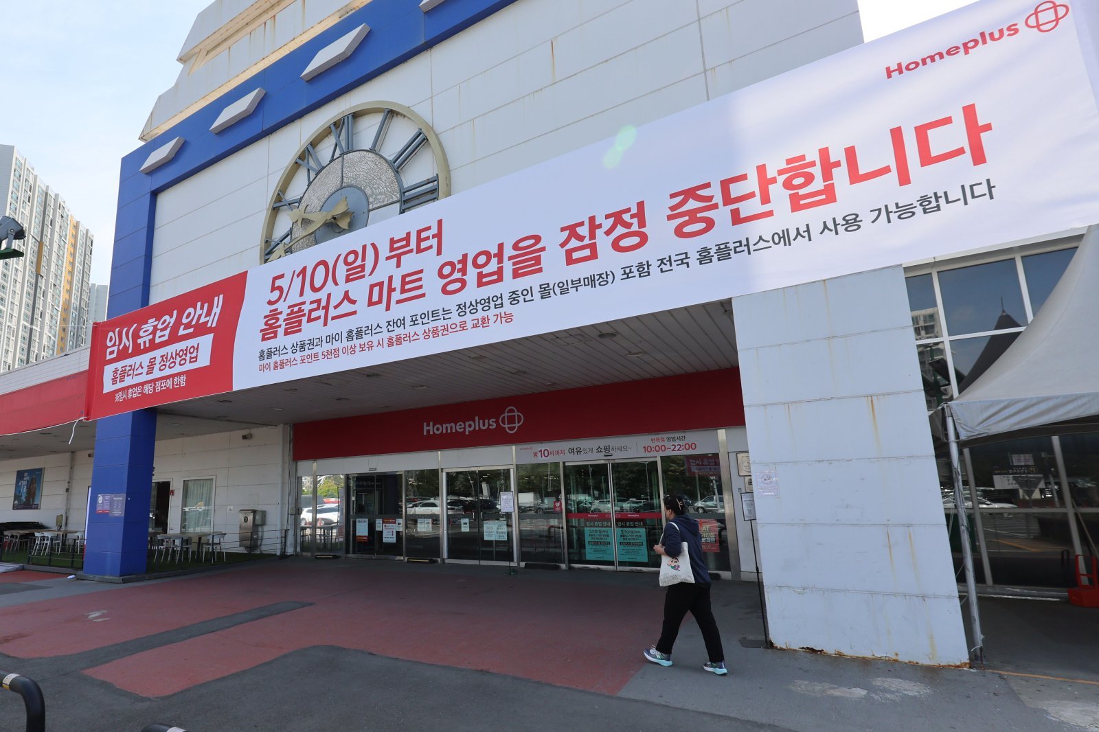 홈플러스가 오늘부터 약 두 달간 전체 104개 대형 마트 매장 중 기여도가 낮은 37개 점포 영업을 잠정 중단하고, 나머지 67개 매장을 중심으로 집중 운영할 계획이라고 밝혔다. 영업을 잠정 중단하는 점포는 서울 중계·신내·면목·잠실점 등이다.   사진은 이날부터 문을 닫은 서울 중랑구 홈플러스 면목점 모습. 2026.05.10. 서울=뉴시스