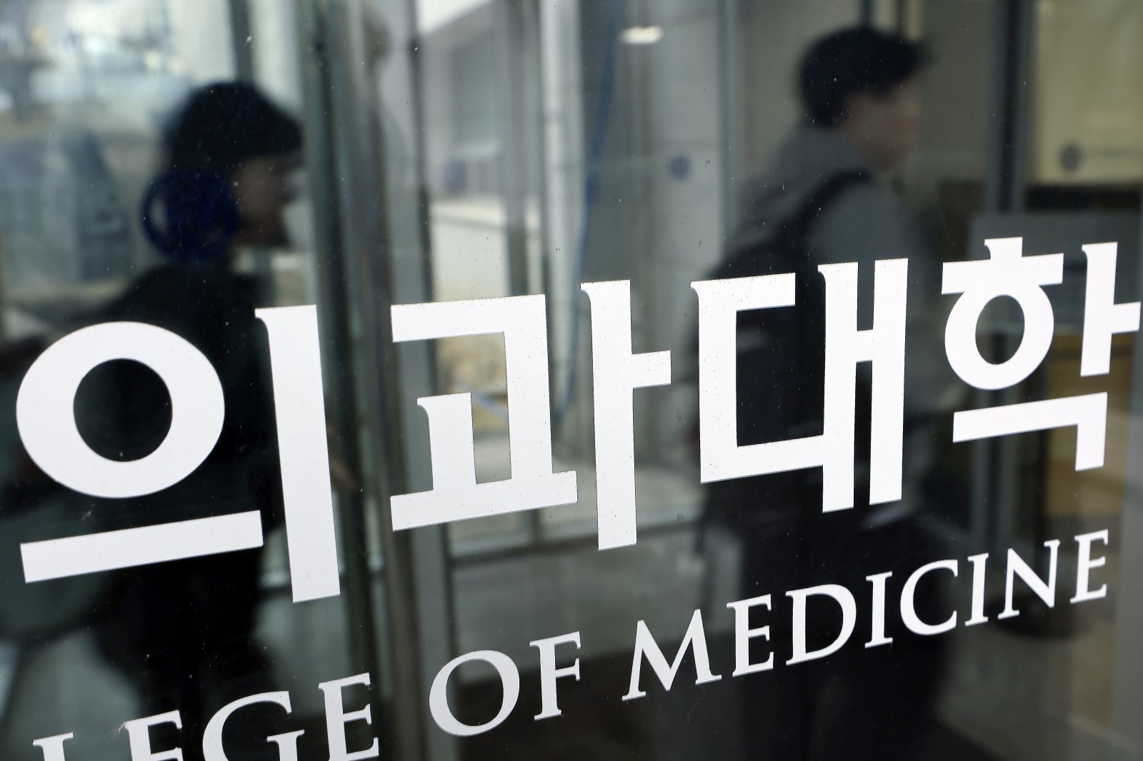 10일 한 대학교의 의과대학에서 관계자가 지나고 있다.. 2026.2.10 . 뉴스1