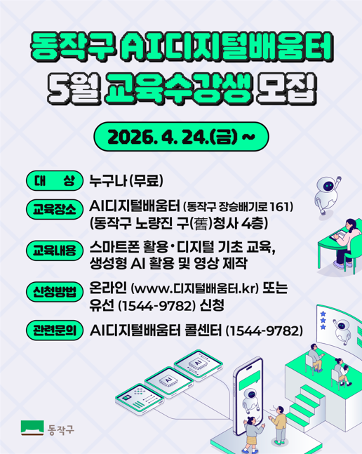 AI디지털배움터 교육수강생 모집 포스터. 동작구 제공