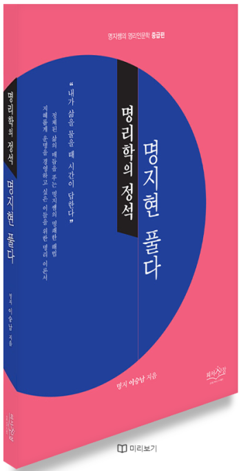 ‘명리학의 정석, 명지현 풀다’ | 이승남 지음| 피서산장 펴냄| 208쪽