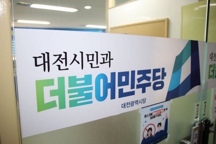 더불어민주당 대전시당 (시당 제공) / 뉴스1