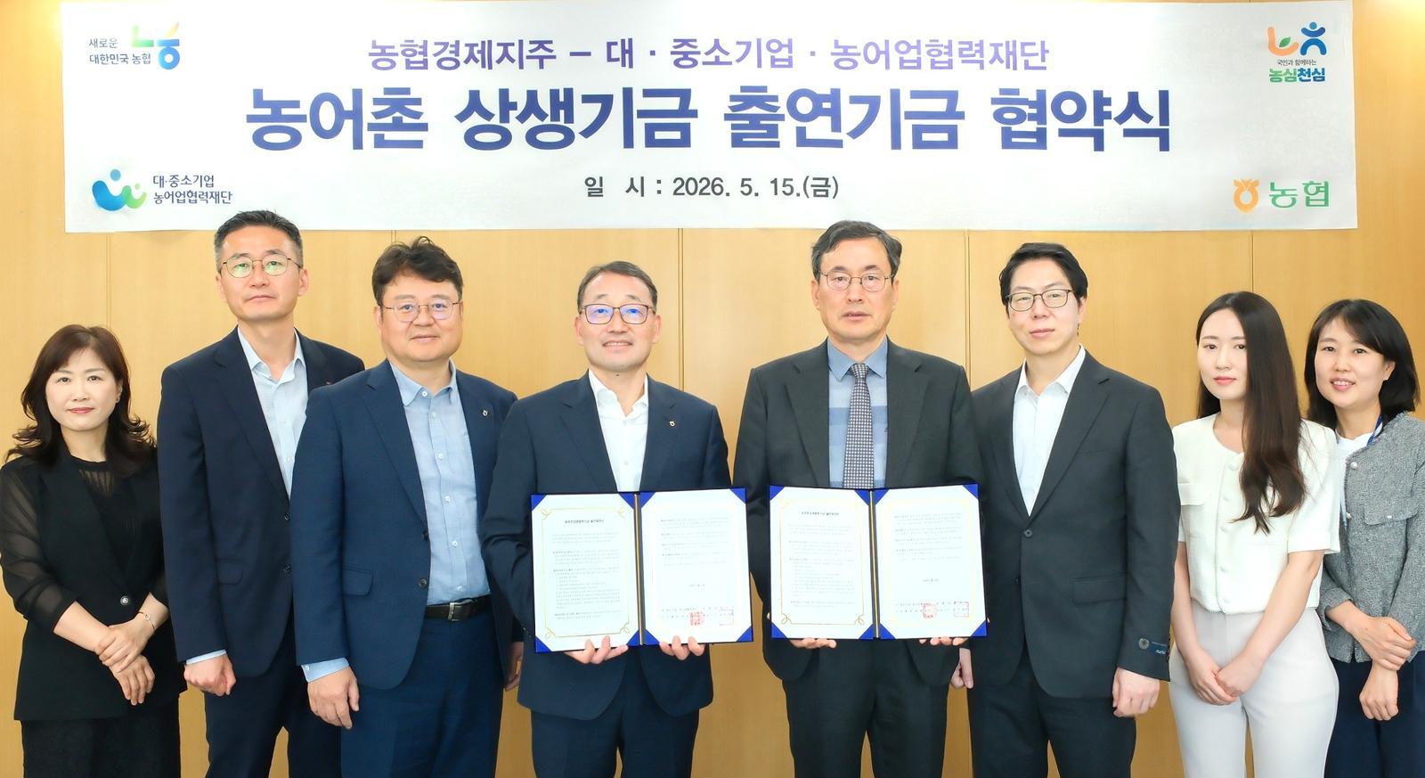 15일 서울시 중구 농협중앙회 본관에서 열린 농어촌상생협력기금 업무협약식에서 관계자들이 기념촬영을 하고 있다. 양동완 농협경제지주 마트사업본부장(왼쪽 4번째)과 김철순 대중소기업농어업협력재단 농어촌상생기금운영본부장(왼쪽 5번째). 농협 제공