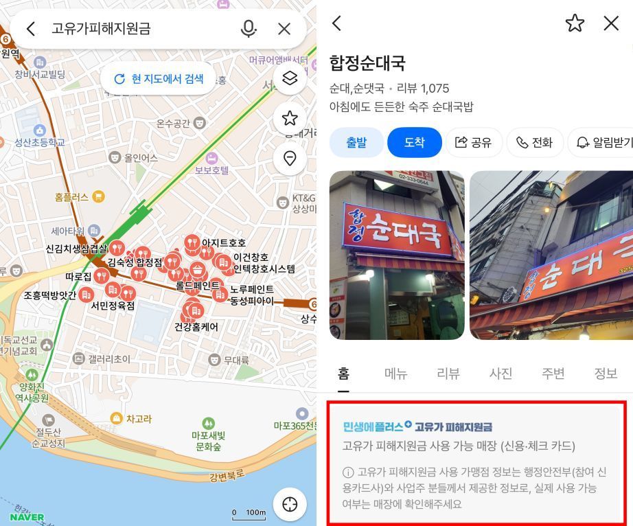 네이버 지도에서 고유가 피해지원금 사용처를 검색할 수 있다 / 출처=IT동아