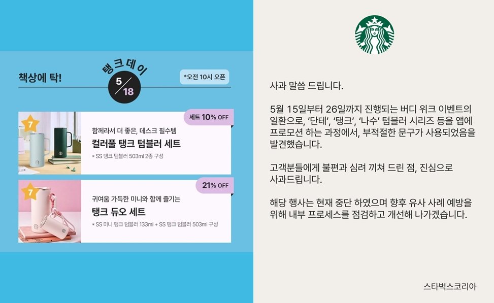 스타벅스코리아가 18일 진행한 텀블러 온라인 판매 홍보 문구.