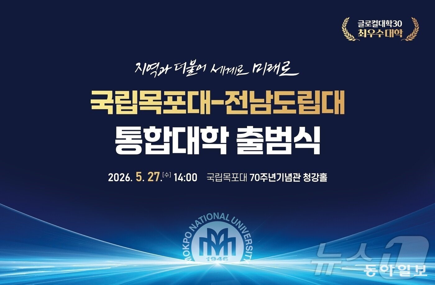 국립목포대·전남도립대 통합대학 출범식 홍보 포스터. 국립목포대 제공