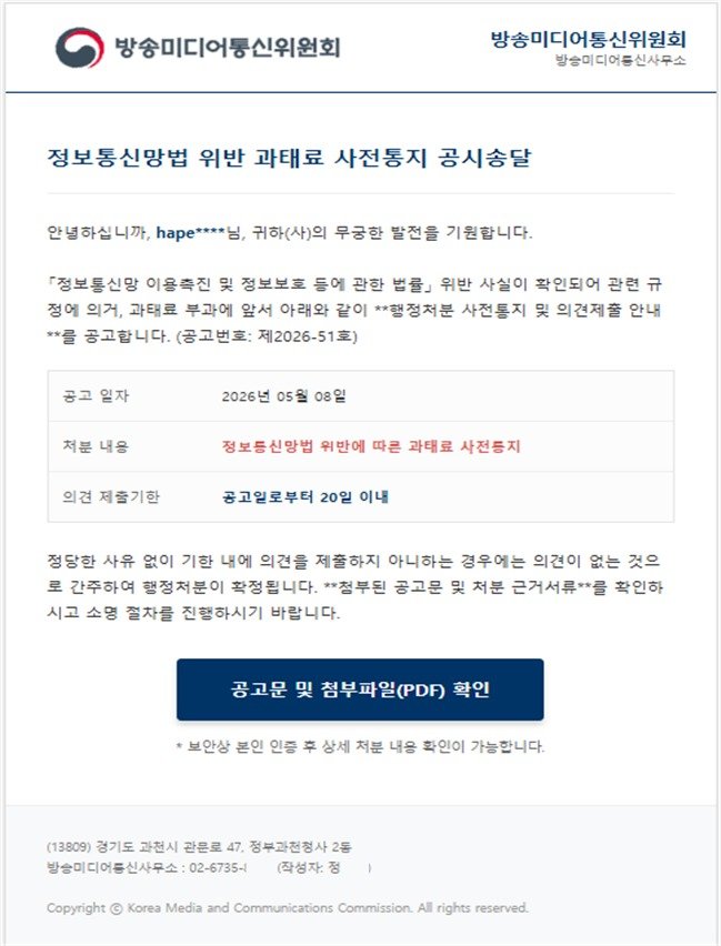 방송미디어통신위원회를 사칭한 악성 메일 화면. 해당 메일은 과태료 사전통지 공시송달 내용을 도용해 “공고문 및 첨부파일 확인＂ 버튼 클릭을 유도했다. 2026.05.19 방미통위 제공