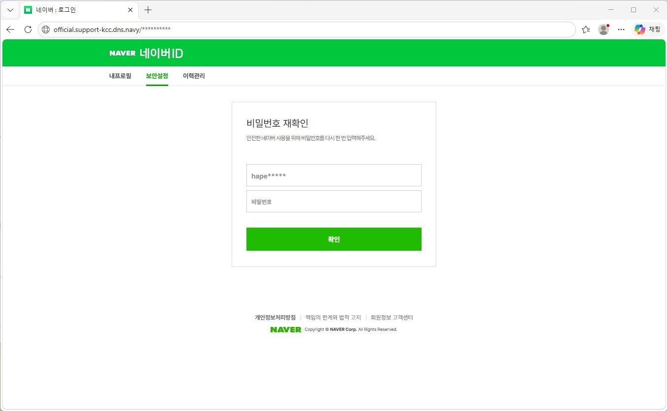 악성 메일 속 버튼을 누르면 연결되는 가짜 네이버 비밀번호 입력 화면. 2026.05.19 방송미디어통신위원회 제공