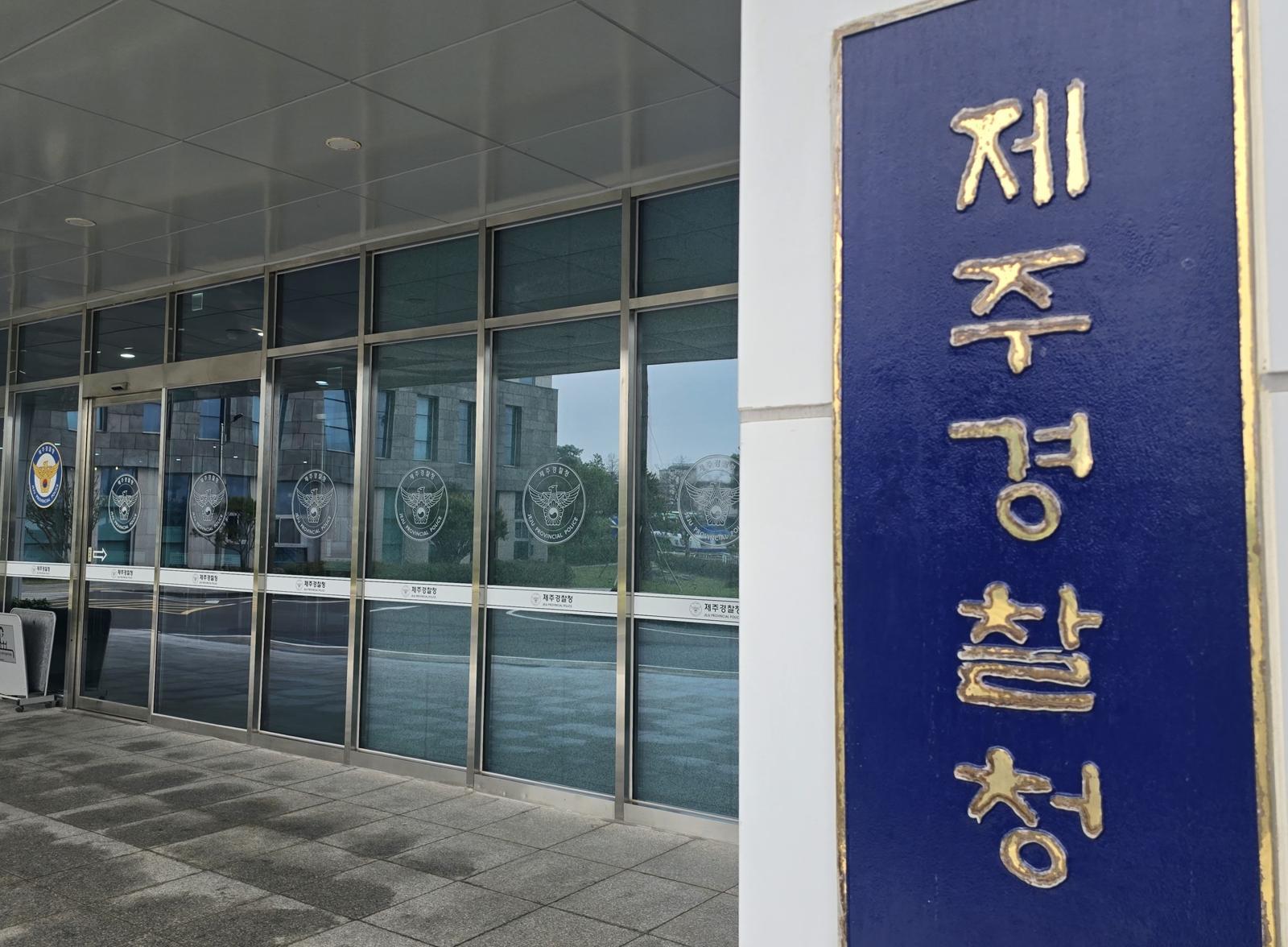 제주경찰청. 뉴스1