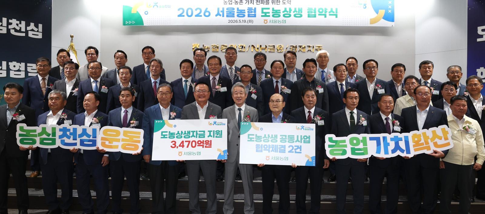 19일 서울 강동구 농협중앙회 서울본부에서 개최된 2026년 서울농협 도농상생 협약식에서 강호동 농협중앙회장(사진 첫째줄 왼쪽에서 일곱 번째) 등 참석자들이 기념촬영을 하고 있다.