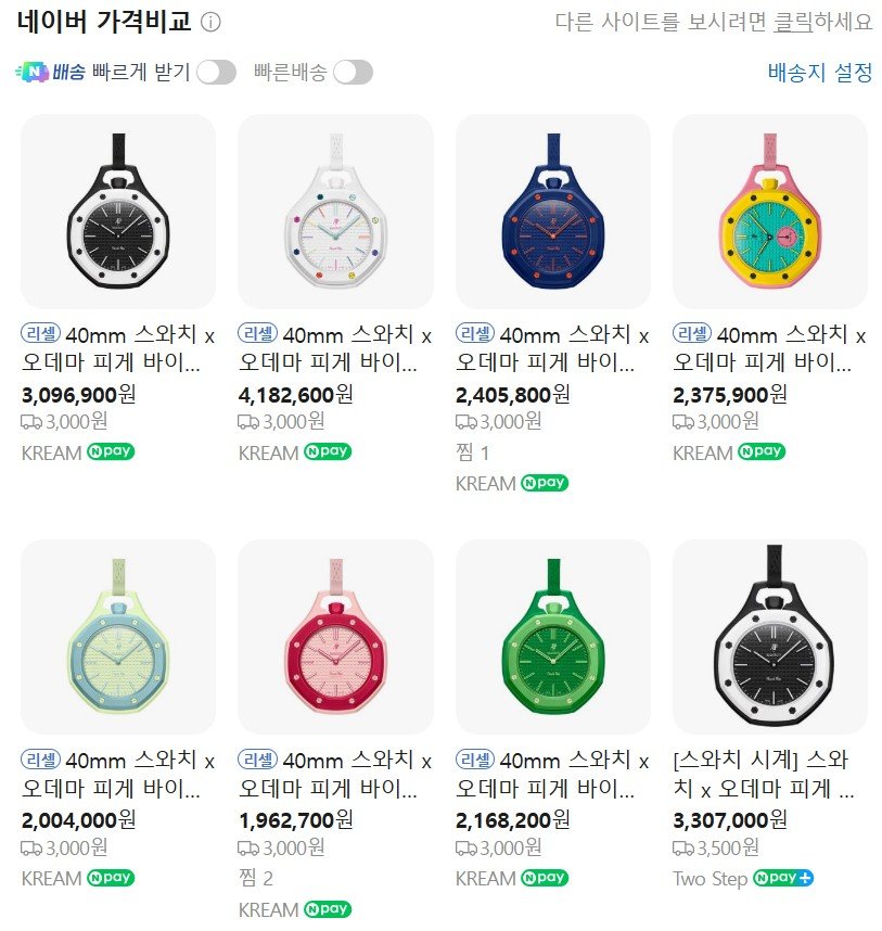 ]개당 400∼420달러(60만∼63만원) 수준인 스위스 시계 브랜드 오데마 피게(Audemars Piguet)와 스와치(Swatch)가 협업해 출시한 신제품이 온라인 중고 거래 사이트에 재판매가 200만원 이상에 올라와 있다. 네이버쇼핑 캡처