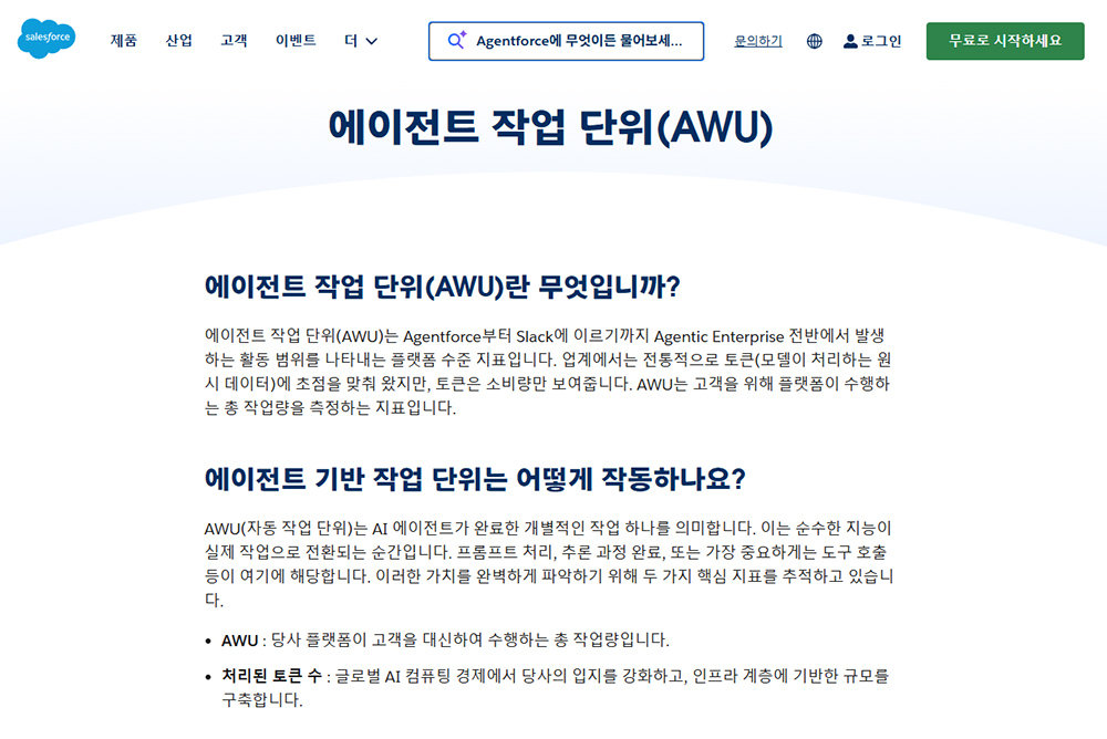 빅테크 기업들은 토큰 숫자뿐만 아니라 작업 역량까지 공통으로 확인할 수 있는 측정 방안을 내놓고 있다 / 출처=세일즈포스