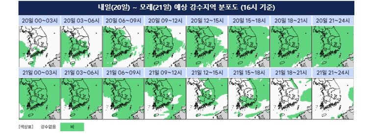 20~21일 예상 강수지역 분포도. 기상청 제공