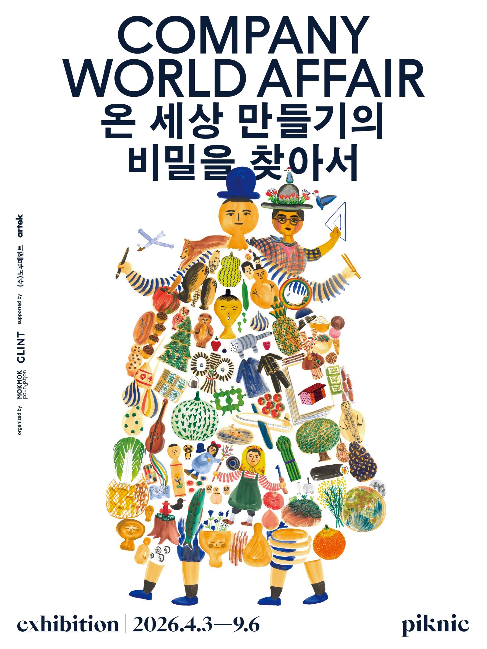 한국 지역 장인과도 손 잡은 ‘온 세상 만들기의 비밀을 찾아서’