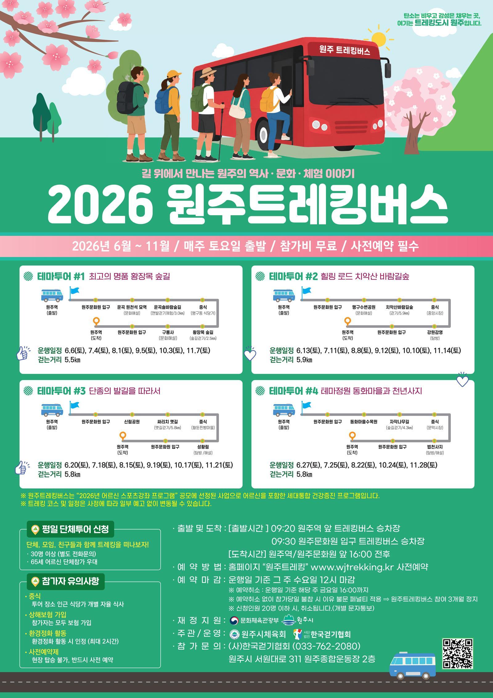 트레킹버스 타고 원주 명품길로 떠나요