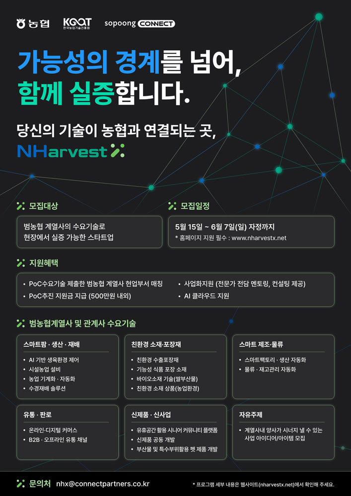 소풍커넥트, 농협 애그테크 오픈이노베이션 ‘NHarvestX 2026’ 참가기업 모집 / 출처=소풍커넥트
