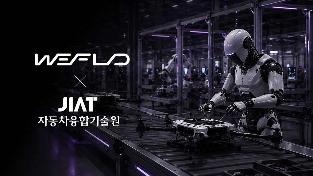 위플로, 자동차융합기술원과 MOU 체결…전북 내 피지컬 AI 산업 본격화 / 출처=위플로