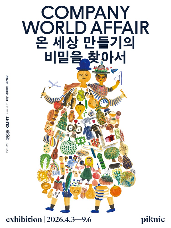 ‘온 세상 만들기의 비밀을 찾아서’