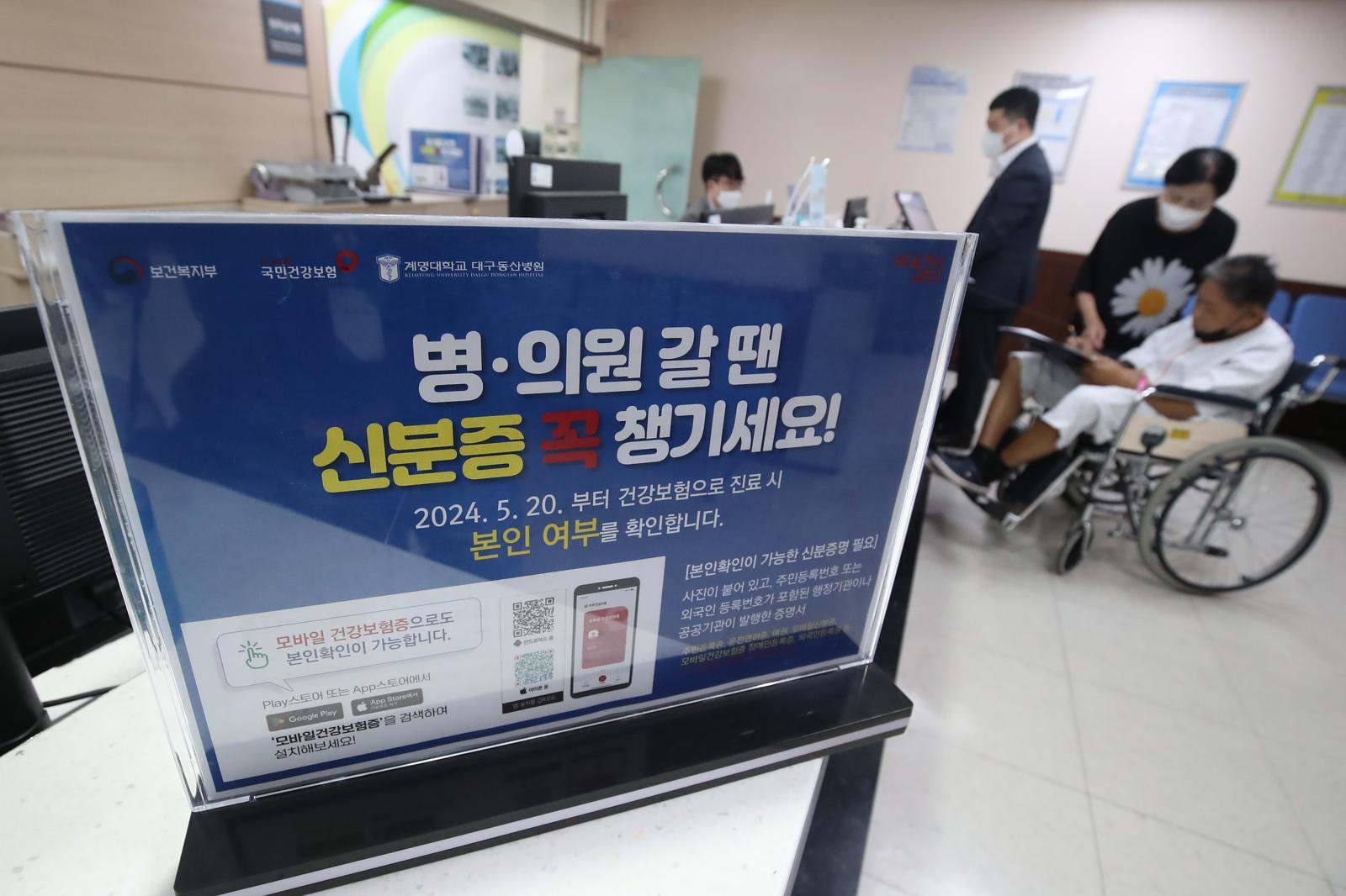 건강보험 본인확인 의무화 제도가 전국 병·의원과 요양기관 등에서 일제히 시행된 20일 대구 중구 계명대학교 대구동산병원 수납창구 옆에 안내문이 세워져 있다. 2024.5.20 뉴스1
