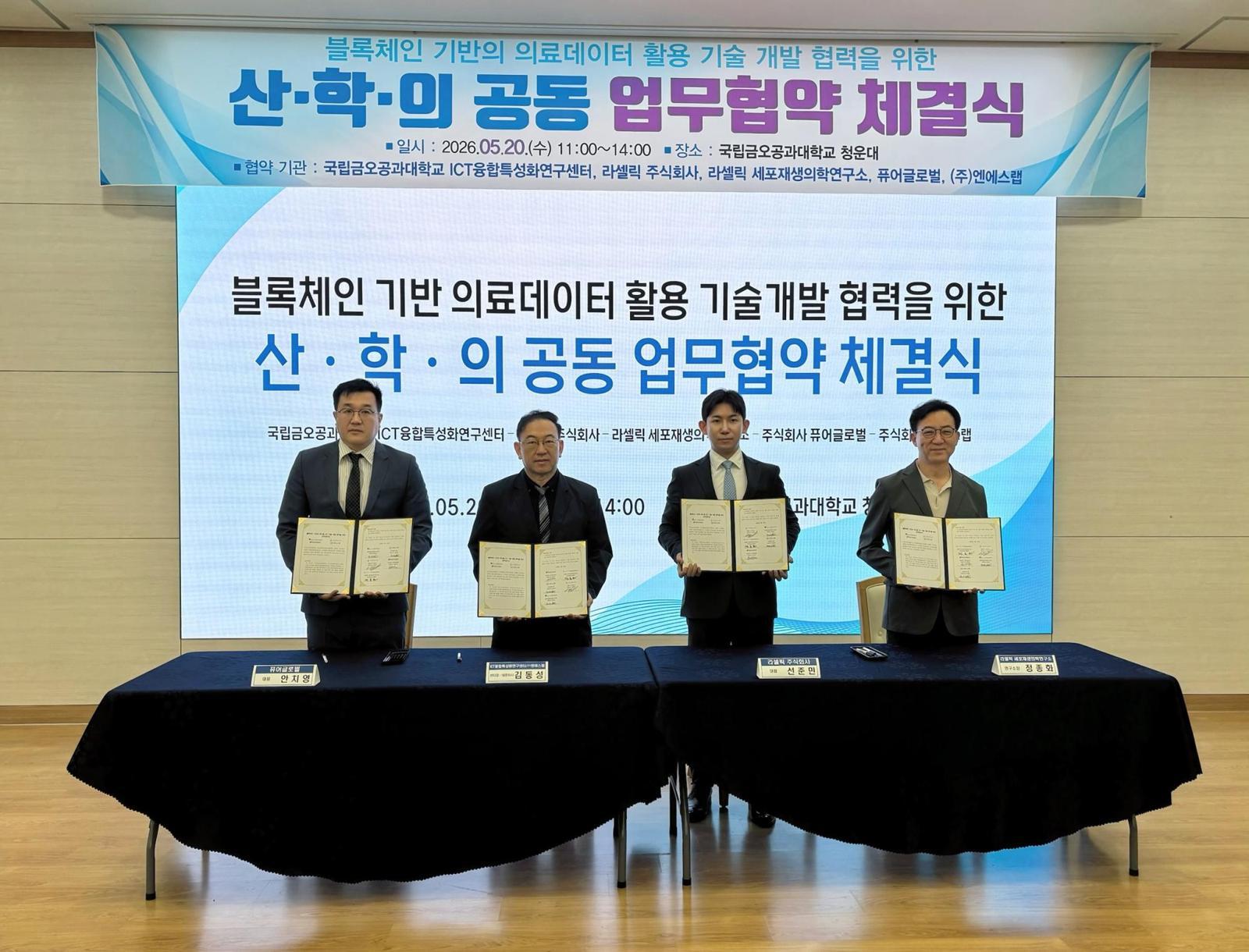 라셀릭코리아 ·국립금오공과대학교 ICT융합특성화연구센터· ㈜퓨어글로벌이 보건의료 데이터 관리 플랫폼 개발을 위한 3자 업무협약을 체결했다. 사진제공=라셀릭코리아