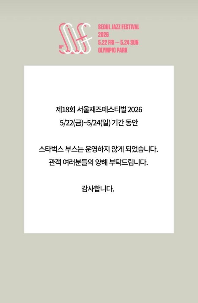 서울재즈페스티벌, ‘탱크 데이’ 논란 스벅 부스 뺐다