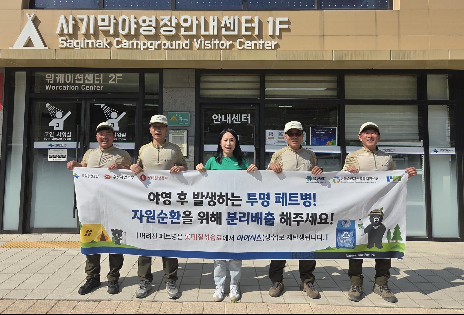 롯데칠성음료는 국립공원에서 수거된 투명 페트병을 선별·가공해 만든 고품질의 재생 원료가 함유된 ‘재생원료페트 생수’를 생산·판매하며 물류비를 지원한다. 롯데칠성음료 제공