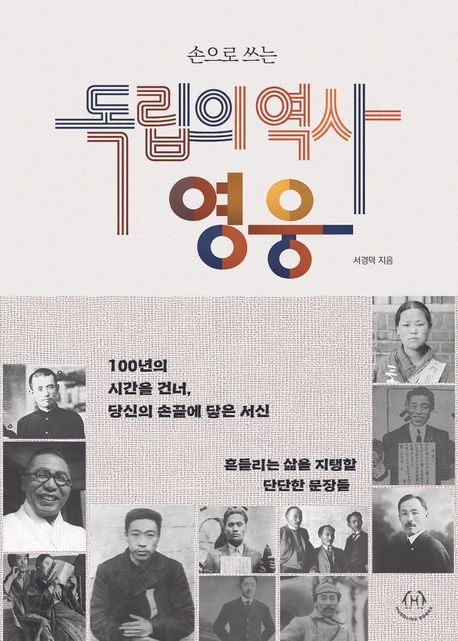 안중근-윤봉길 말을 글씨로… 서경덕 교수, 필사집 출간