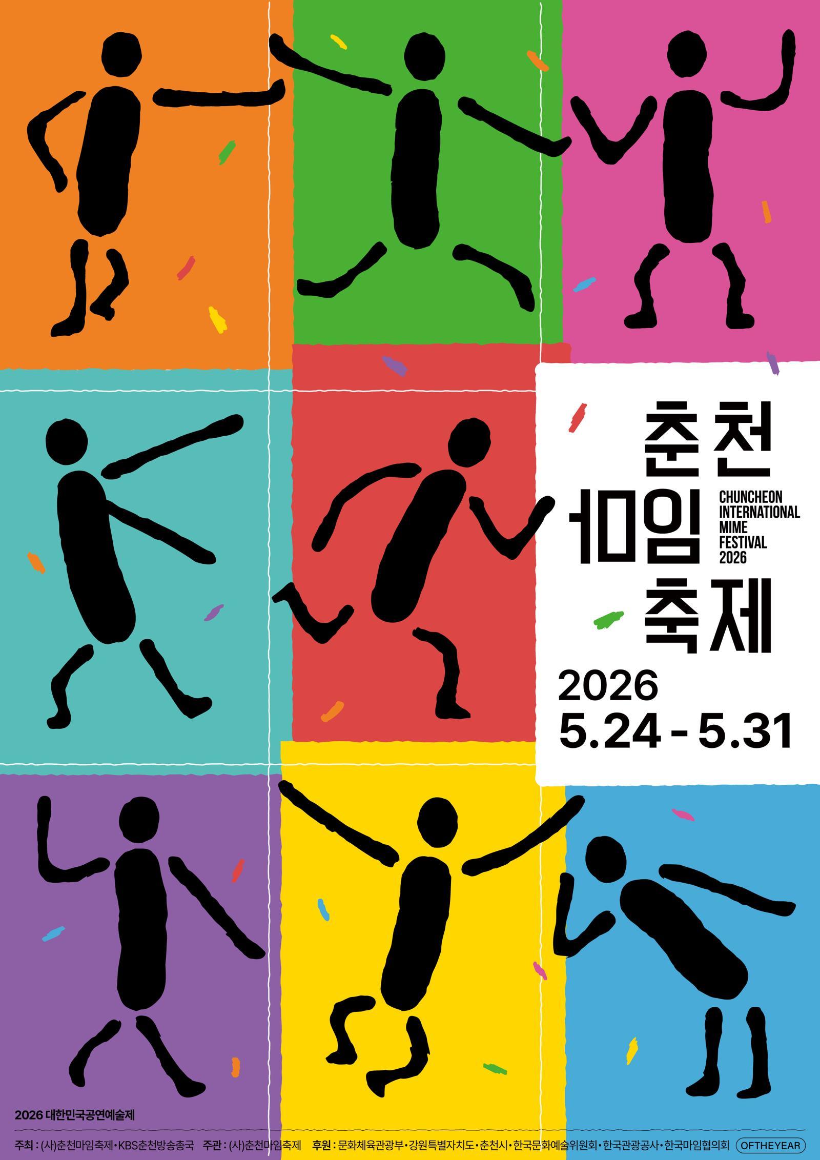 8일간의 몸짓 향연… 춘천마임축제 24일 개막
