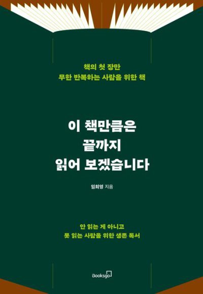책 첫 장만 무한 반복? 완독 실패러들을 위한 현실 독서 처방전