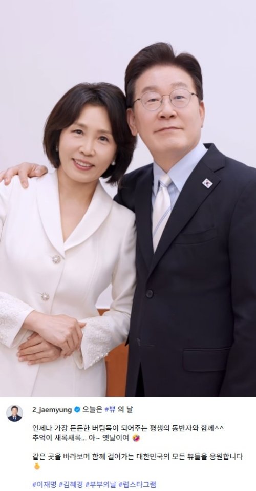 李 “오늘은 쀼의 날”…부부의날 맞아 과거 사진 포즈 재현