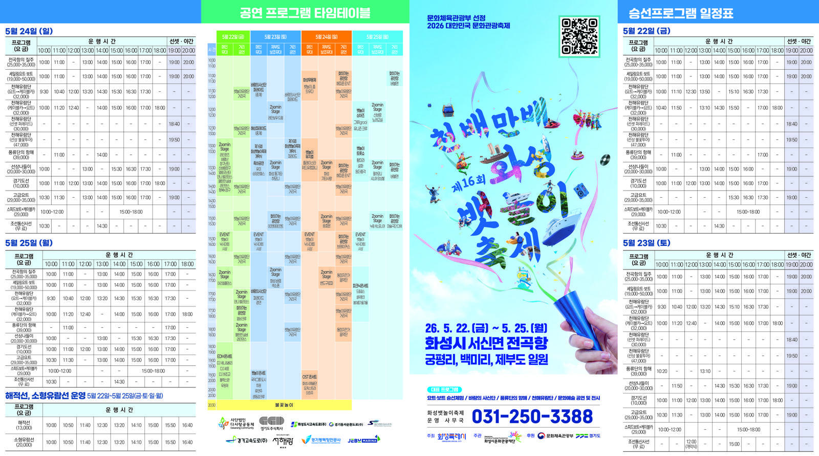 제16회 화성 뱃놀이 축제’ 주요 프로그램. 화성시 제공
