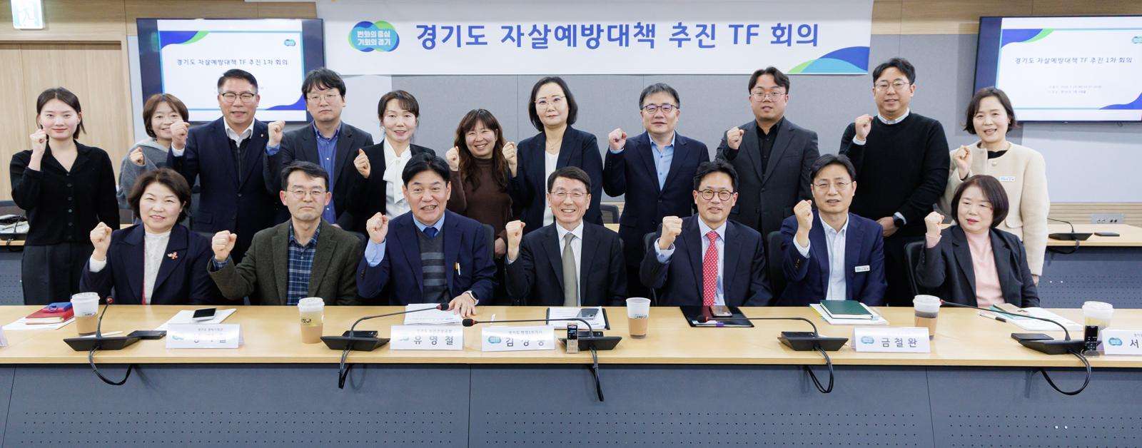 올해 3월 열린 경기도 자살예방대책 추진 전담조직(TF) 1차 본회의 후 참석자들이 기념사진을 찍고 있다. 경기도 제공