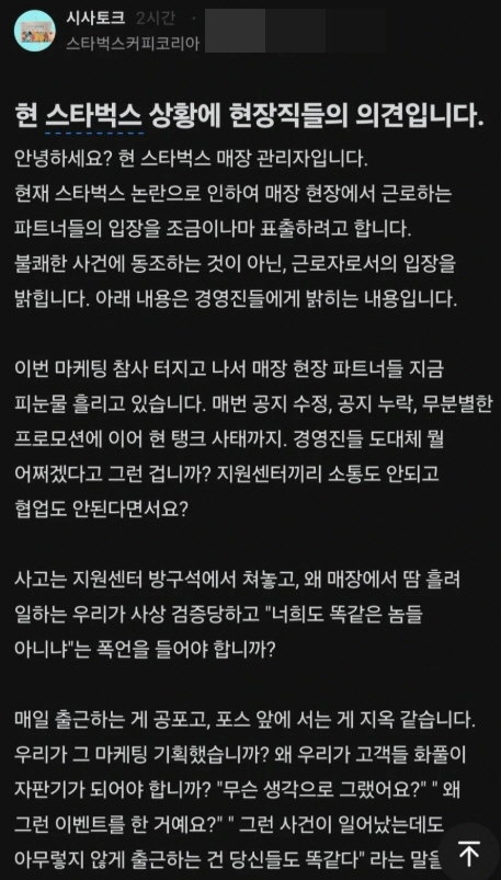 최근 직장인 익명 커뮤니티 ‘블라인드’에 올라온 스타벅스 매장 현장직원의 글. 엑스 갈무리