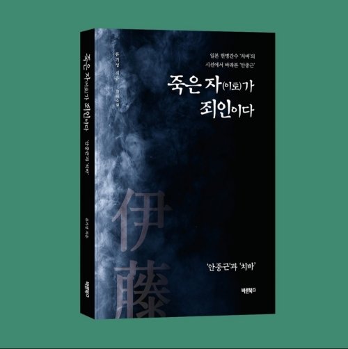 죽은 자(이토)가 죄인이다| 류기성 지음| 바른북스| 300쪽