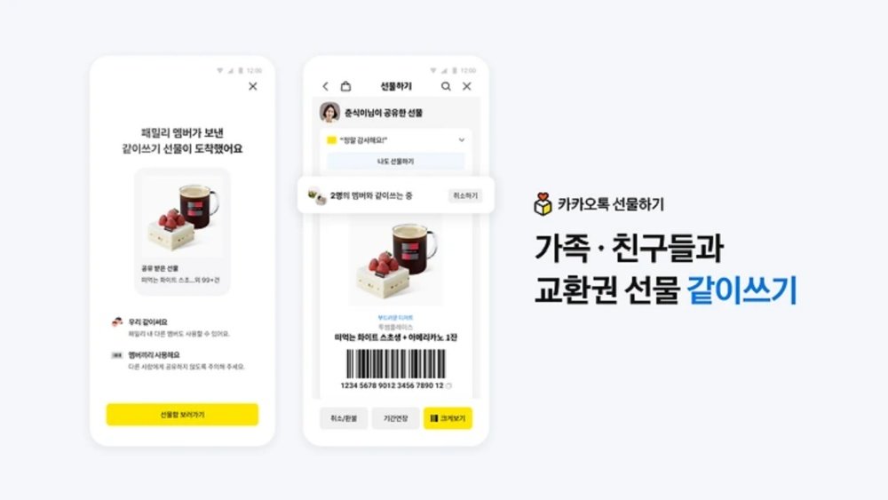 카카오톡 교환권, 이제 가족·지인과 함께 쓴다···패밀리계정 직접 써보니