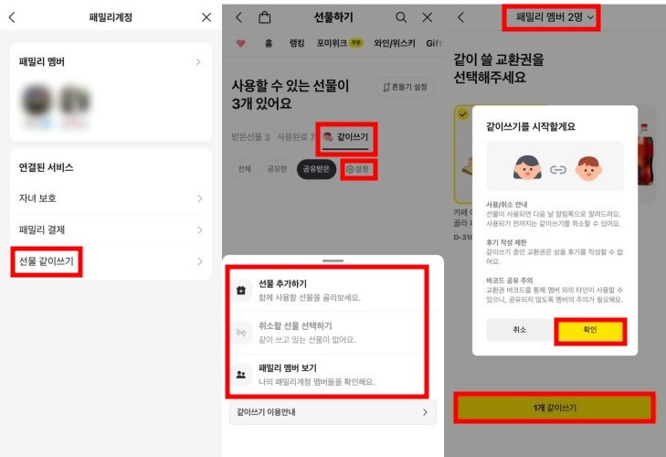 선물 같이쓰기를 이용하면 유효기간과 사용 여부를 구성원 모두가 확인할 수 있다 / 출처=IT동아