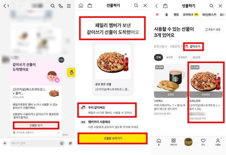 선물 같이쓰기 교환권을 등록하면 알림톡으로 구성원에게 즉시 공유된다 / 출처=IT동아