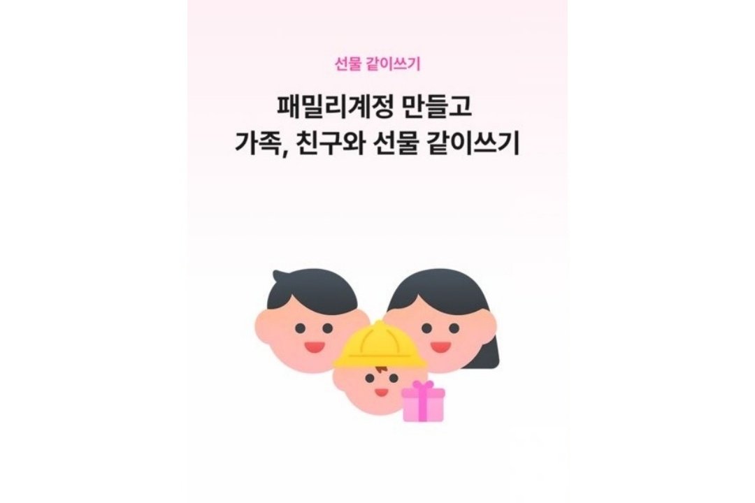 패밀리계정 기능 중 선물 같이쓰기의 완성도와 즉시 체감도가 가장 높다 / 출처=카카오