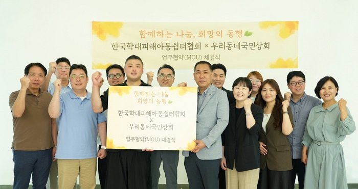 우리마을유니티와 한국학대피해아동쉼터협의회 관계자들이 업무협약 체결후 기념촬영을 하고 있다. 사진제공=우리동네국민상회